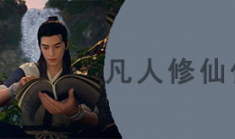 凡人修仙传视频,踏足仙途，逆天改命的修真传奇