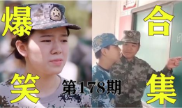 军训搞笑视频,搞笑视频集锦